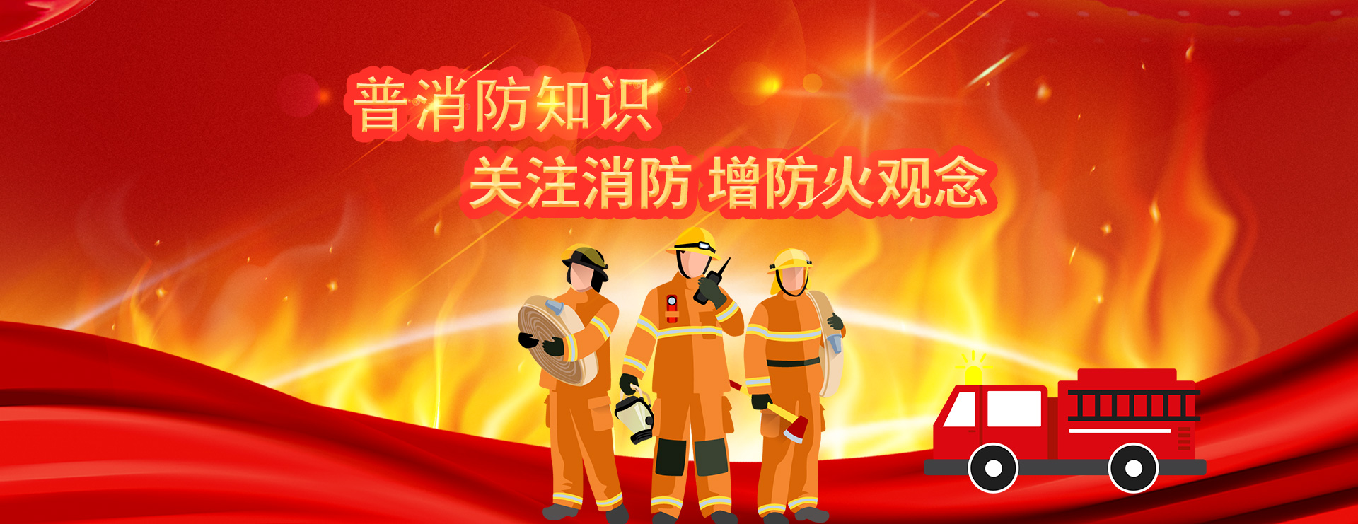 普及消防知识 关注消防 增防火观念