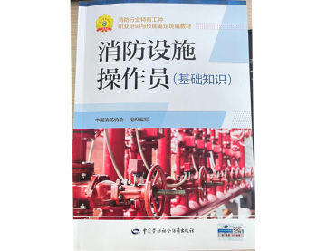 初级消防设施操作员培训